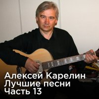 Постер песни Алексей Карелин - Романс