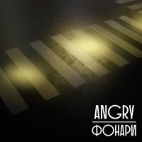 Постер песни AnGry - Фонари