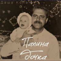 Постер песни Даша Копан - Папина дочка