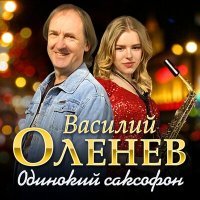 Постер песни Василий Оленев - Одинокий саксофон