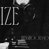 Постер песни Izé - Невыносимо
