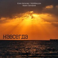 Постер песни Юлия Фетисова, МАНИЯвнутри, Вадим Прокофьев - Навсегда