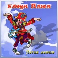 Постер песни Клоун Плюх - Идёт король