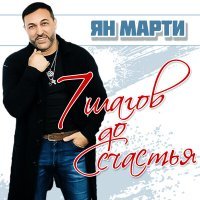 Постер песни Ян Марти - 7 шагов до счастья