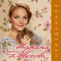 Постер песни Марина Девятова, Глеб Матвейчук - Атакую