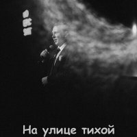 Постер песни Тимофей Антропов - На улице тихой