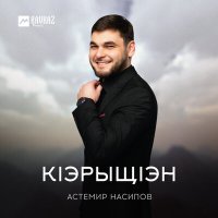 Постер песни Астемир Насипов - Кlэрыщlэн