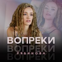 Постер песни РЯБИНОВА - Вопреки