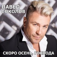 Постер песни Павел Соколов - Скоро осень господа