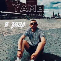 Постер песни Yamel - Я знал