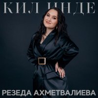 Постер песни Резеда Ахметвалиева - Кил инде