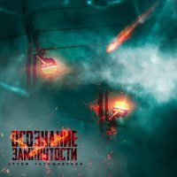 Постер песни Артём Татищевский, ISEEU - Нет былого огня (Bonus Track)