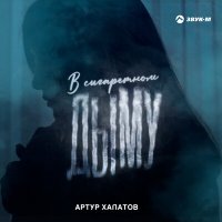 Постер песни Артур Халатов - В сигаретном дыму