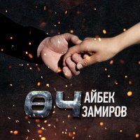 Постер песни Айбек Замиров - Өч (Из к/ф "Месть")