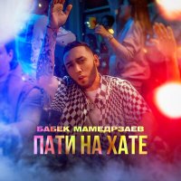 Постер песни Бабек Мамедрзаев - Пати на хате