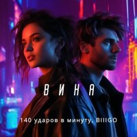 Постер песни 140 ударов в минуту, BIIIGO - Вина