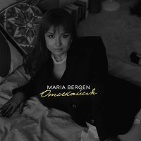 Постер песни Maria Bergen - Отсекайся