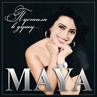 Постер песни Maya - Пустила в душу