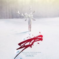 Постер песни Unreal - Баллада о Зое