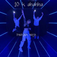 Постер песни Pankina Anya - 10 k ahahha