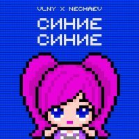 Постер песни VLNY, NECHAEV - Синие Синие