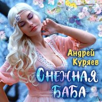 Постер песни Андрей Куряев - Снежная баба