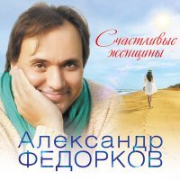 Постер песни Александр Федорков - Та, которая