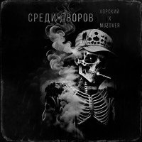 Постер песни ХОРСКИЙ, Muzover - СРЕДИ ДВОРОВ