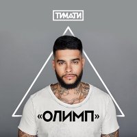 Постер песни Тимати, Павел Мурашов - Олимп (Mike Dope Remix)