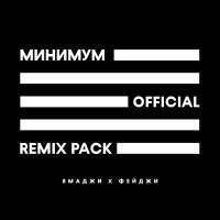 Постер песни Ямаджи, Фейджи, Ramzan Abitov - Минимум (Ramzan Abitov Remix)