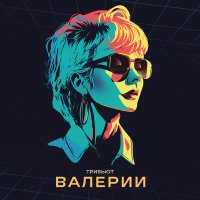 Постер песни L'One - Москва слезам не верит
