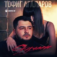 Постер песни Тофиг Агаларов - Скучает