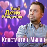 Постер песни Константин Минин - Твой день рождения