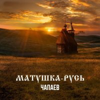 Постер песни ЧАПАЕВ - Матушка-Русь