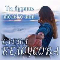 Постер песни Евгения Белоусова - Ты будешь только мой