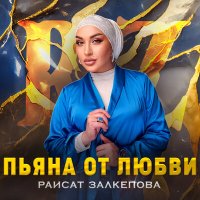 Постер песни Раисат Залкепова - Пьяна от любви