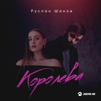 Постер песни Руслан Шанов - Королева