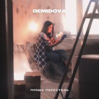 Постер песни DEMIDOVA - Прошу перестань