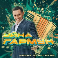 Постер песни Динар Зиянгиров - Уйна гармун