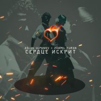 Постер песни Aslan Ulpanov, Zhamil Turan - Сердце искрит
