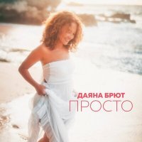 Постер песни Даяна Брют - Просто