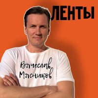 Постер песни Вячеслав Мясников - Ленты