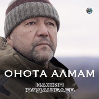 Постер песни Нажип Юлдашбаев - Онота алмам