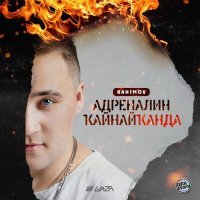 Постер песни RAHIMOV - Адреналин Ҡайнай Ҡанда