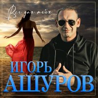 Постер песни Игорь Ашуров - Моя любимая