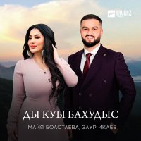 Постер песни Майя Болотаева, Заур Икаев - Ды куы бахудыс