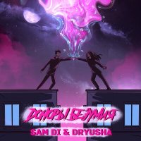 Постер песни Sam Di & Dryusha - Доноры безумия