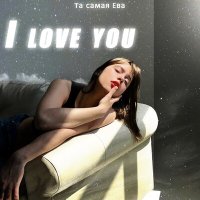 Постер песни Та самая Ева - I love you