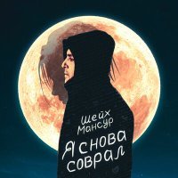 Постер песни Шейх Мансур - Я снова соврал