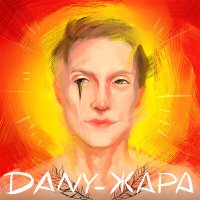 Постер песни Dany - ЖАРА